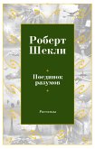 Поединок разумов (eBook, ePUB)