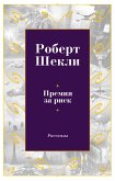 Премия за риск (eBook, ePUB)