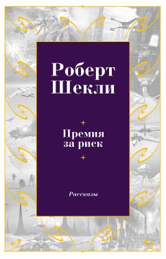 Премия за риск (eBook, ePUB) - Шекли, Роберт