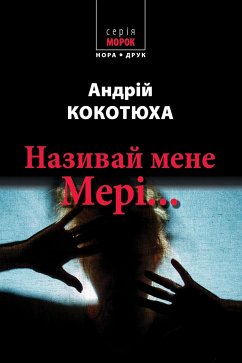 Cover Називай мене Мері… (eBook, ePUB)