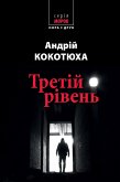 Третій рівень. Короткі історії (eBook, ePUB)