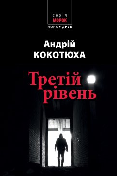 Третій рівень. Короткі історії (eBook, ePUB) - Кокотюха, Андрій