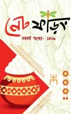 Net Phoring Naboborsho Sonkha - 2022 / নেট ফড়িং নববর্ষ সং