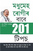 201 Tips For Diabaties Patients (&#2478;&#2471;&#2497;&#2478;&#2503;&#2489; &#2544;&#2494;&#2503;&#2455;&#2496;&#2544; - &#2476;&#2494;&#2476;&#2503;