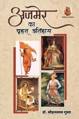 अजमेर का वृहत् इतिहास