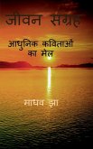 Jeevan Sangrah / जीवन संग्रह