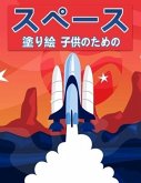 子供のためのスペース塗り絵: 惑星、宇宙'