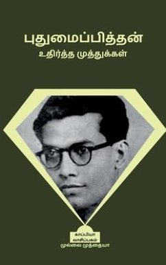 Pudumaipithan Udhirtha Muthugal / புதுமைப்பித்தன் உ - Muthiah, Mullai