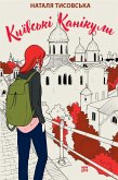 Київські канікули (eBook, ePUB)