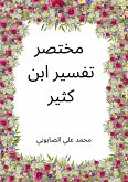 Summarized Tafseer Ibn Kathir (Annotated) مختصر تفسير ابن كثير (eBook, ePUB)