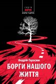 Борги нашого життя (eBook, ePUB)