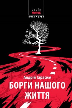 Борги нашого життя (eBook, ePUB) - Гарасим, Андрій