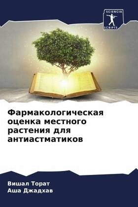 Farmakologicheskaq ocenka mestnogo rasteniq dlq antiastmatikow Farmakologicheskaq ocenka mestnogo rasteniq dlq antiastmatikow