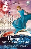 Между прошлым и будущим (eBook, ePUB)