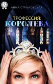 Профессия: Королева (eBook, ePUB)