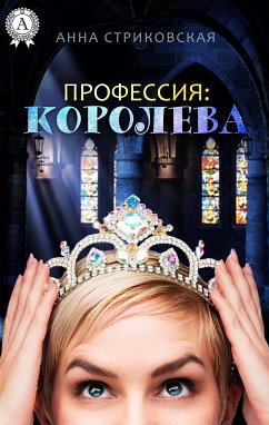 Профессия: Королева (eBook, ePUB) - Стриковская, Анна