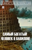 Самый богатый человек в Вавилоне (eBook, ePUB)