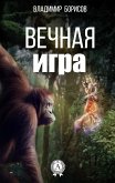 Вечная игра (eBook, ePUB)