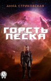 Горсть Песка (eBook, ePUB)