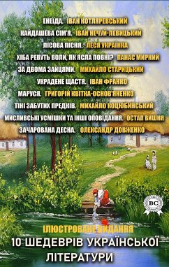 10 шедеврів української літератури. Ілюстроване видання (eBook, ePUB) - Котляревський, Іван; Нечуй-Левицький, Іван; Українка, Леся; Мирний, Панас; Старицький, Михайло; Франко, Іван; Квітка-Основ'яненко, Григорій; Коцюбинський, Михайло; Вишня, Остап; Довженко, Олександр