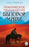 Практическое применение бытовой магии (eBook, ePUB)