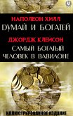 Думай и богатей. Самый богатый человек в Вавилоне (eBook, ePUB)