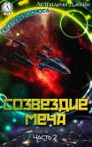 Созвездие Меча. Часть 2 (eBook, ePUB)