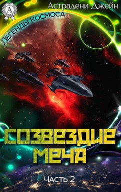 Созвездие Меча. Часть 2 (eBook, ePUB) - Астрадени, Джейн