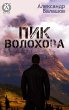 Volokhov Peak (eBook, ePUB) - Bild 1