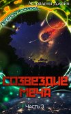 Созвездие Меча. Часть 3 (eBook, ePUB)