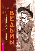 Путеводитель ведьмы (eBook, ePUB)