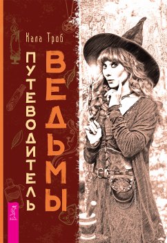 Путеводитель ведьмы (eBook, ePUB) - Кала, Троб