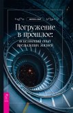 Погружение в прошлое: исцеляющий опыт предыдущих жизней (eBook, ePUB)