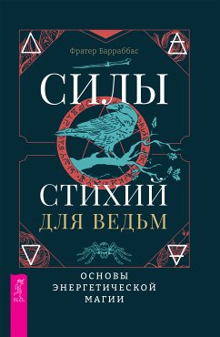 Силы стихий для ведьм: основы энергетической магии (eBook, ePUB) - Фратер, Барраббас