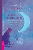 Тайный экстрасенс: примите магию интуиции, общение с тонким миром и скрытую духовную жизнь (eBook, ePUB)