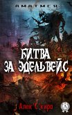 Битва за Эдельвейс (eBook, ePUB)