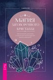 Магия заговоренного кристалла: заклинания, ритуалы и зелья для воплощения ваших желаний (eBook, ePUB)