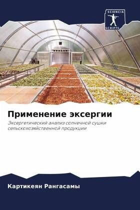 Primenenie äxergii Primenenie äxergii