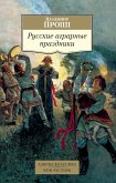 Русские аграрные праздники (eBook, ePUB)