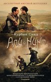 Али и Нино (eBook, ePUB)