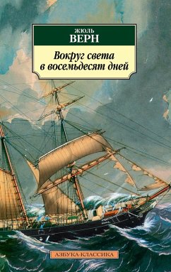 Cover Vokrug sveta v vosem'desyat dnej (eBook, ePUB)
