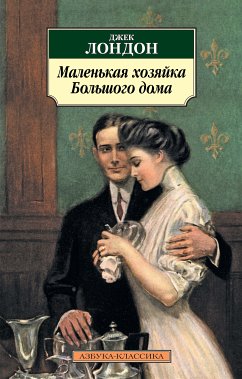 Маленькая хозяйка большого дома (eBook, ePUB) - Лондон, Джек