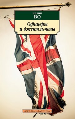 Офицеры и джентльмены (eBook, ePUB) - Во, Ивлин