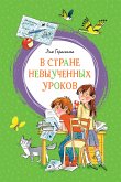 В стране невыученных уроков (eBook, ePUB)