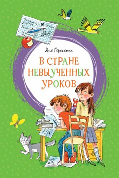 В стране невыученных уроков (eBook, ePUB) - Гераскина, Лия