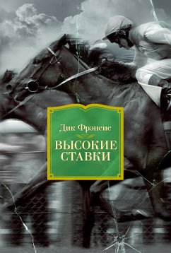 Высокие ставки (eBook, ePUB) - Фрэнсис, Дик