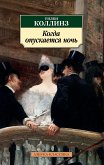 Когда опускается ночь (eBook, ePUB)