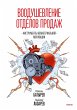 Voodushevlenie otdelov prodazh (eBook,... - Bild 1
