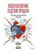 Voodushevlenie otdelov prodazh (eBook, ePUB)