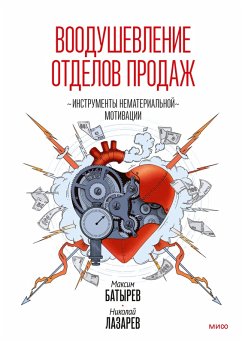 Cover Voodushevlenie otdelov prodazh (eBook, ePUB)